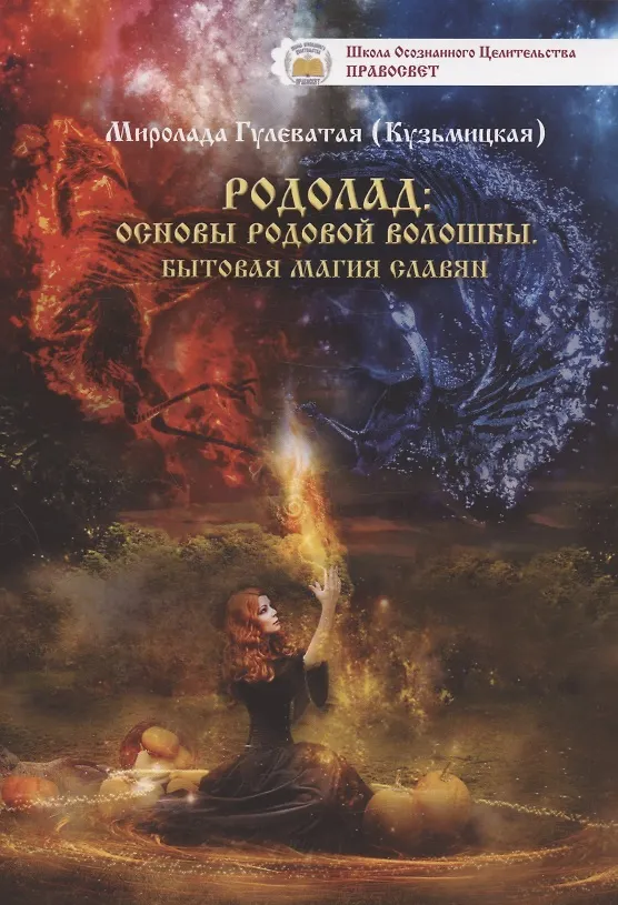 Книга Родолад Основы родовой волошбы Бытовая магия славян (м) Кузьмицкая (Миролада Кузьмицкая) — 3
