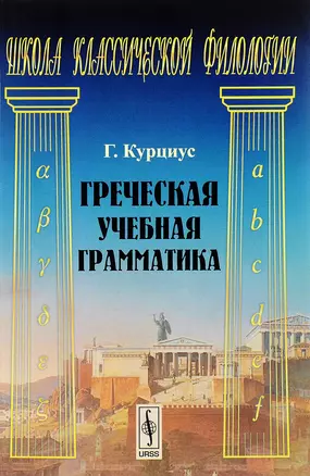 Греческая учебная грамматика (3 изд.) (мШКФ) Курциус — 2658612 — 1