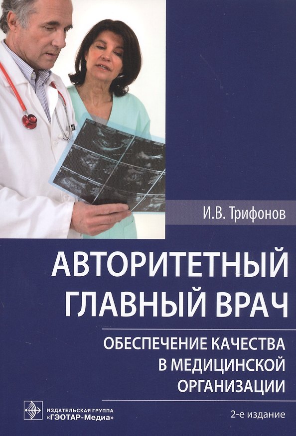 Книга Авторитетный главный врач. Обеспечение качества в медицинской организации (Илья Трифонов) — 1