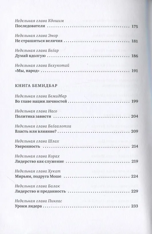 Книга Уроки лидерства. Недельные главы Еврейской Библии (Рабби Джонатан Сакс) — 5