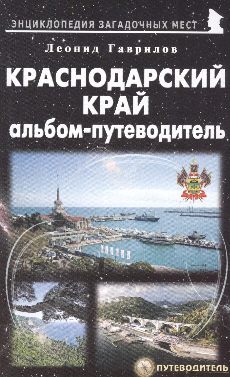 Краснодарский край. Альбом-путеводитель
