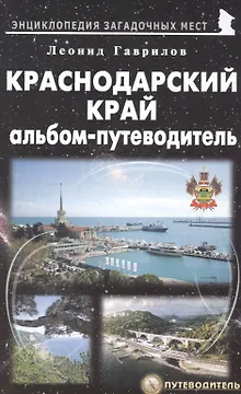Краснодарский край. Альбом-путеводитель