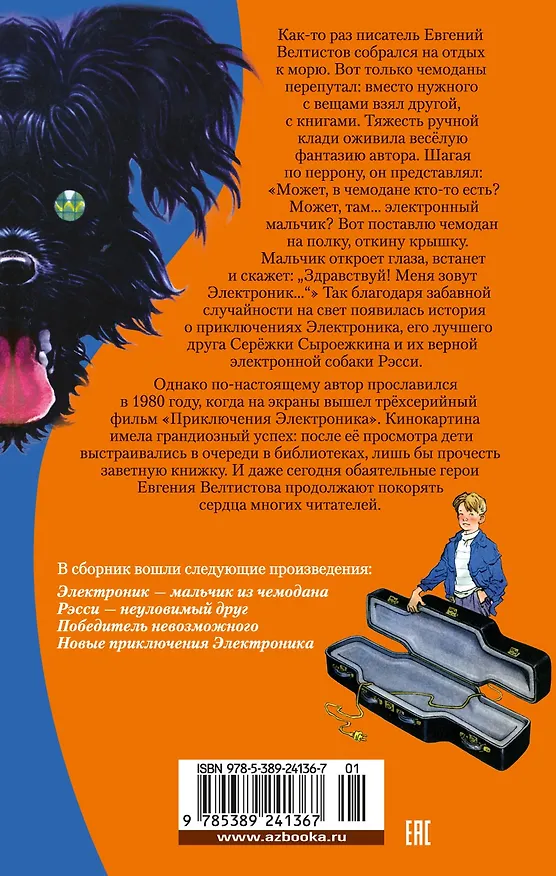 Книга Приключения Электроника (Евгений Велтистов) — 2