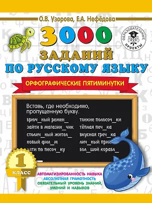 Книга 3000 заданий по русскому языку. Орфографические пятиминутки. 1 класс (Елена Нефедова, Ольга Узорова)