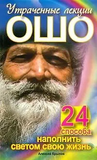 Книга Утраченные лекции Ошо. 24 способа наполнить светом свою жизнь (Анатолий Крылов)