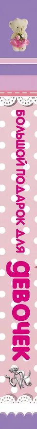 Книга Большой подарок для девочек (Виктория Ригарович) — 3