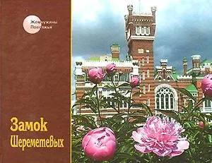 Замок Шереметьевых "Золотая мечта дворянства" / Иудин А. (Книги)