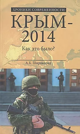 Крым-2014. Как это было — 2502892 — 1