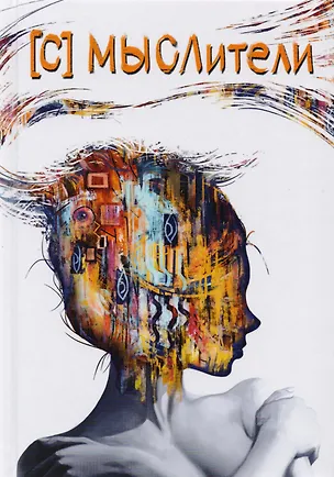 Книга [С] МЫСЛители (Дементьева) (Алла Дементьева)