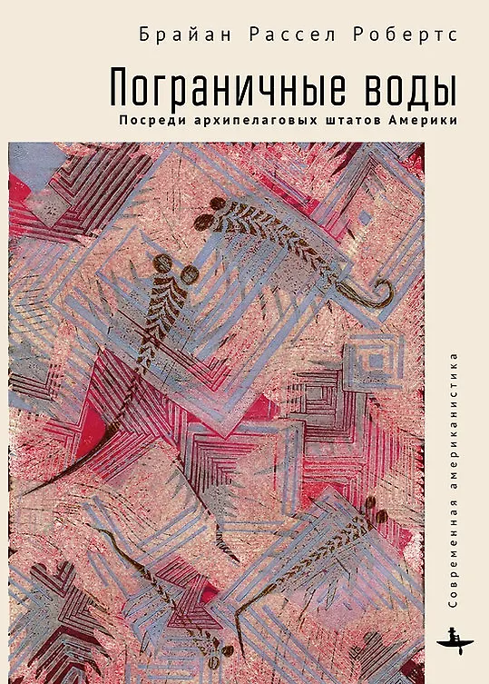 Книга Пограничные воды. Посреди архипелаговых штатов Америки (Брайн Рассел Робертс) — 1