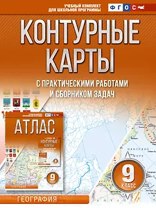 Контурные карты 9 класс. География. ФГОС (Россия в новых границах)