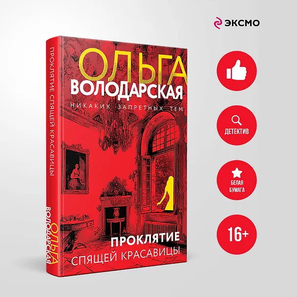 Книга Проклятие Спящей красавицы (Ольга Володарская) — 5