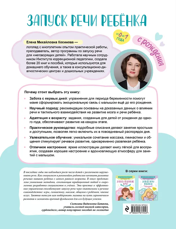 Книга Запуск речи ребенка с рождения (Елена Косинова) — 2