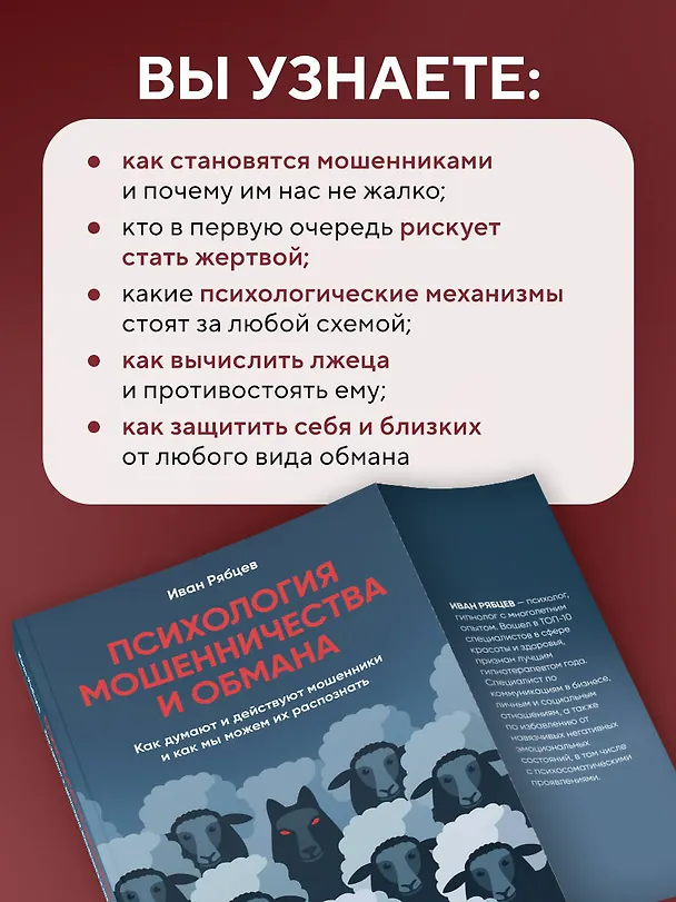 Книга Психология мошенничества и обмана. Как думают и действуют мошенники и как мы можем их распознать (Иван Рябцев) — 8