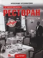 Ресторан : С чего начать, как преуспеть : Советы владельцам и управляющим