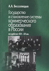 Государство и становление системы коммерческого образования в России на рубеже XIX-XX вв.