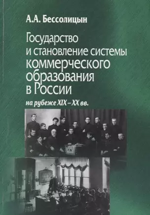 Государство и становление системы коммерческого образования в России на рубеже XIX-XX вв. — 2700229 — 1