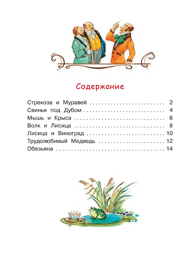 Книга Стрекоза и муравей. Басни (Иван Крылов) — 7