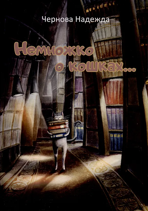Книга Немножко о кошках... Стихи для детей (Надежда Чернова) — 1