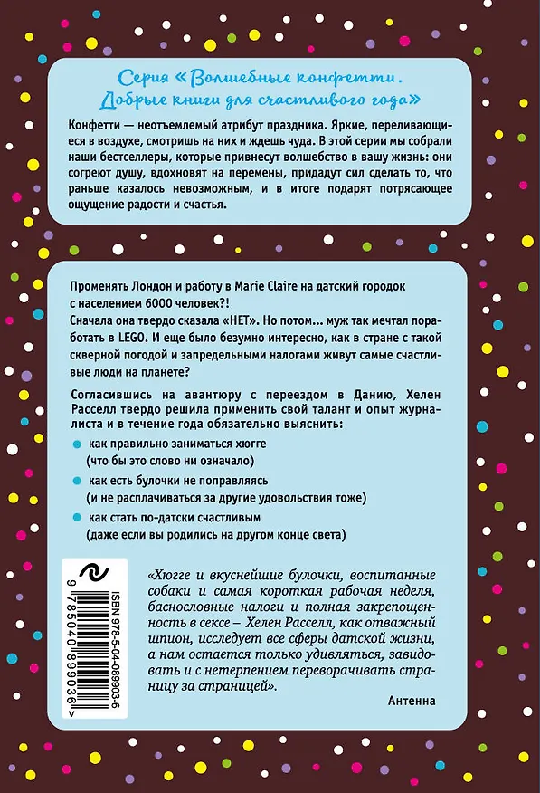 Книга Хюгге, или Уютное счастье по-датски. Как я целый год баловала себя "улитками", ужинала при свечах и читала на подоконнике (Хелен Расселл) — 2