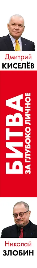 Книга Киселёв vs Zlobin. Битва за глубоко личное (Николай Злобин, Дмитрий Киселёв) — 3