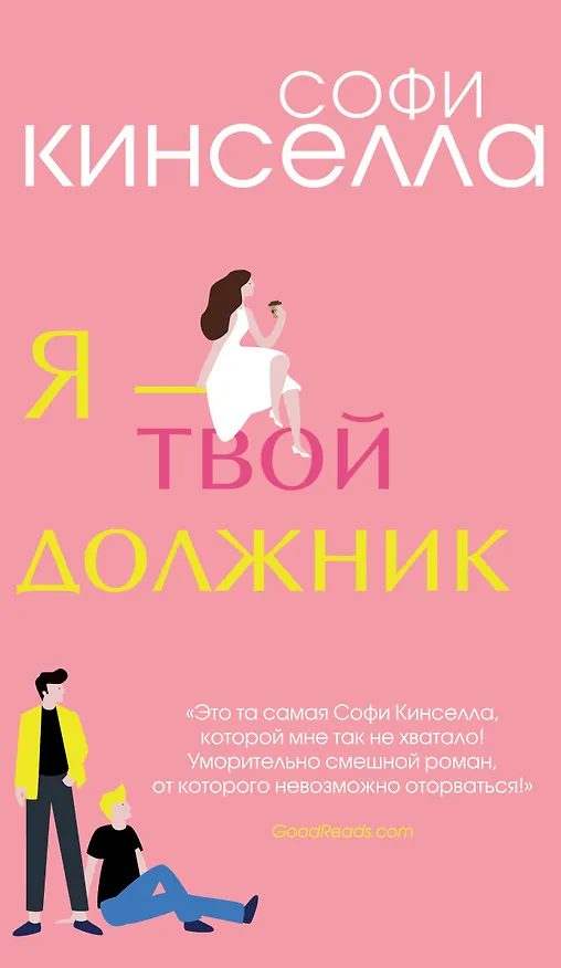 Книга Я - твой должник (Софи Кинселла) — 1