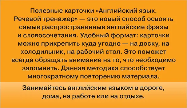 Книга Английский язык. Речевой тренажер. Полезные карточки () — 2