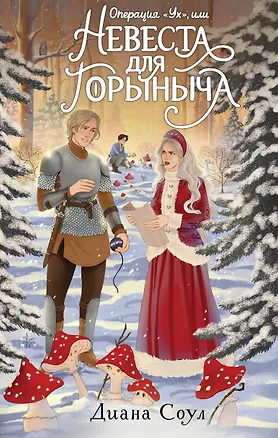 Книга Операция "Ух", или Невеста для Горыныча (Диана Соул)