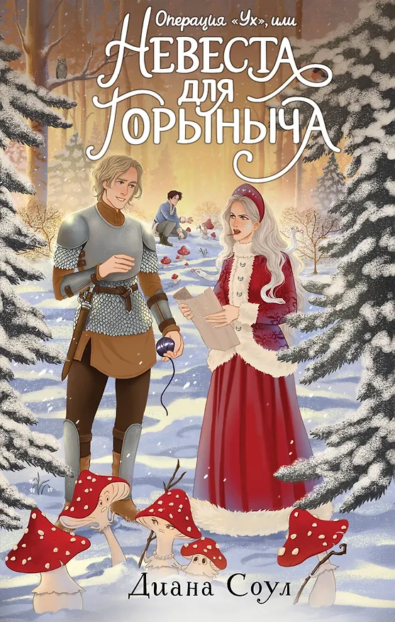 Книга Операция "Ух", или Невеста для Горыныча (Диана Соул) — 1