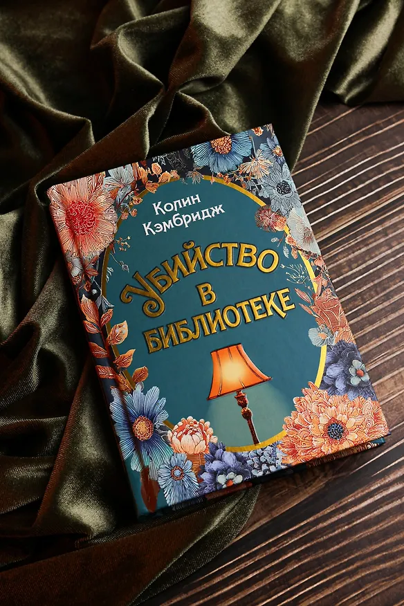 Книга Убийство в библиотеке (Колин Кэмбридж) — 12