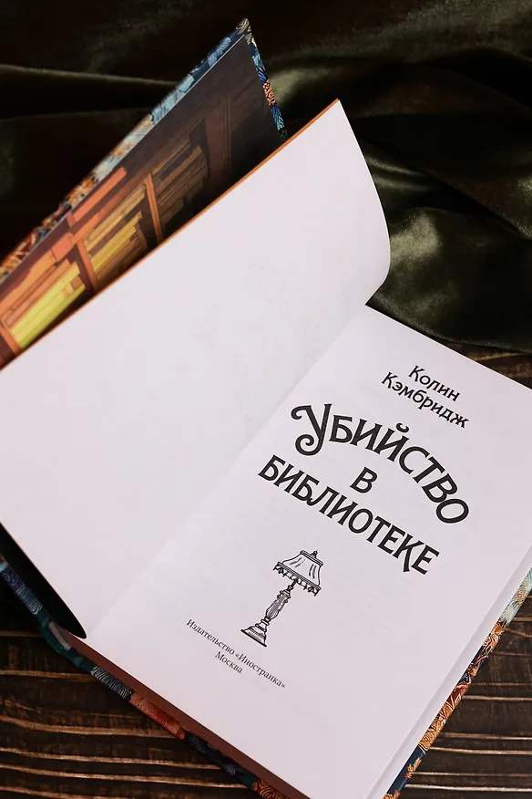 Книга Убийство в библиотеке (Колин Кэмбридж) — 15