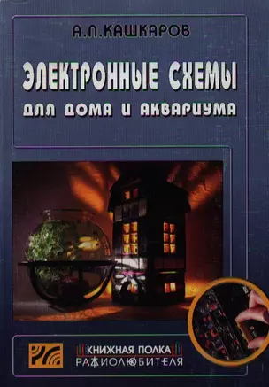 Электронные схемы для дома и аквариума. Вып. 13 — 2114692 — 1