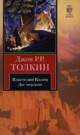 Властелин Колец. В 3 томах. Том 2. Две твердыни — 2208512 — 1