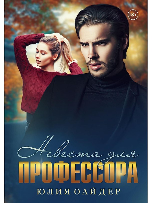 Книга Невеста для профессора (Юлия Оайдер) — 1
