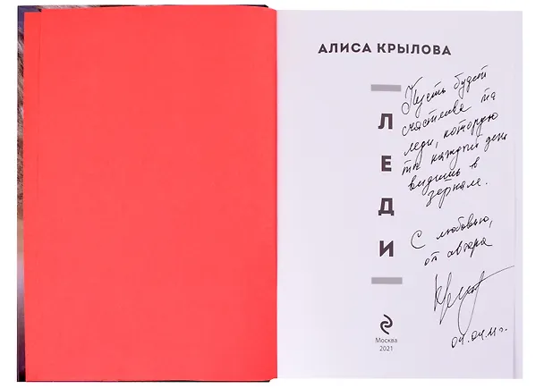 Книга ЛЕДИ. Быть настоящей в эпоху иллюзий (с автографом) (Алиса Крылова) — 2