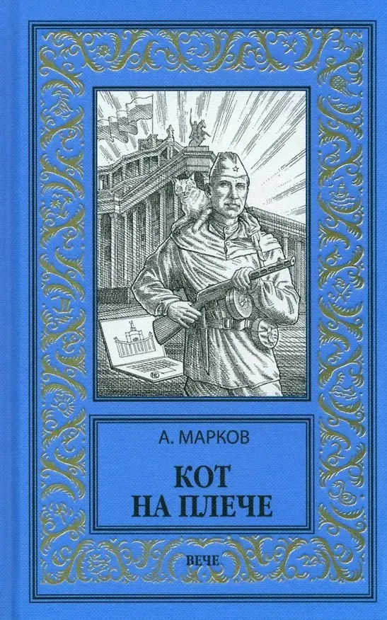 Книга Кот на плече: сборник (Александр Марков) — 1