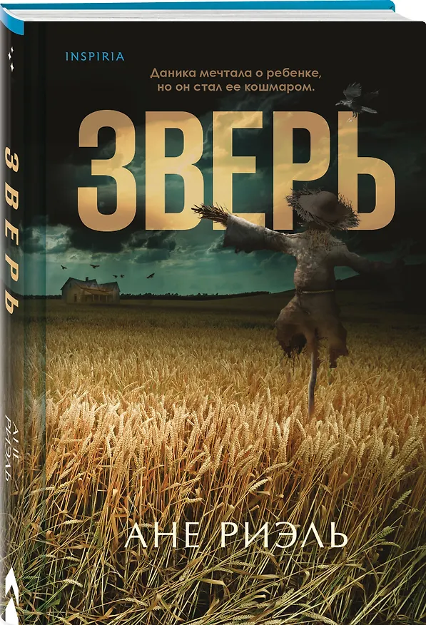Книга Зверь (Ане Риэль) — 4