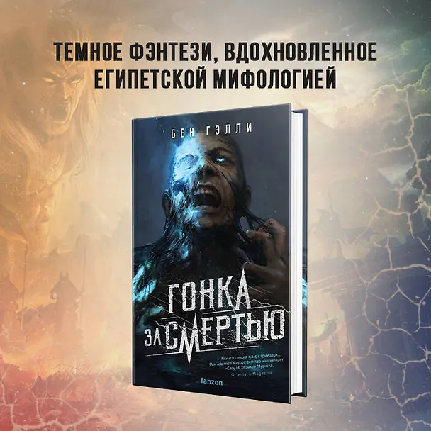 Книга Гонка за смертью (Бен Гэлли) — 5