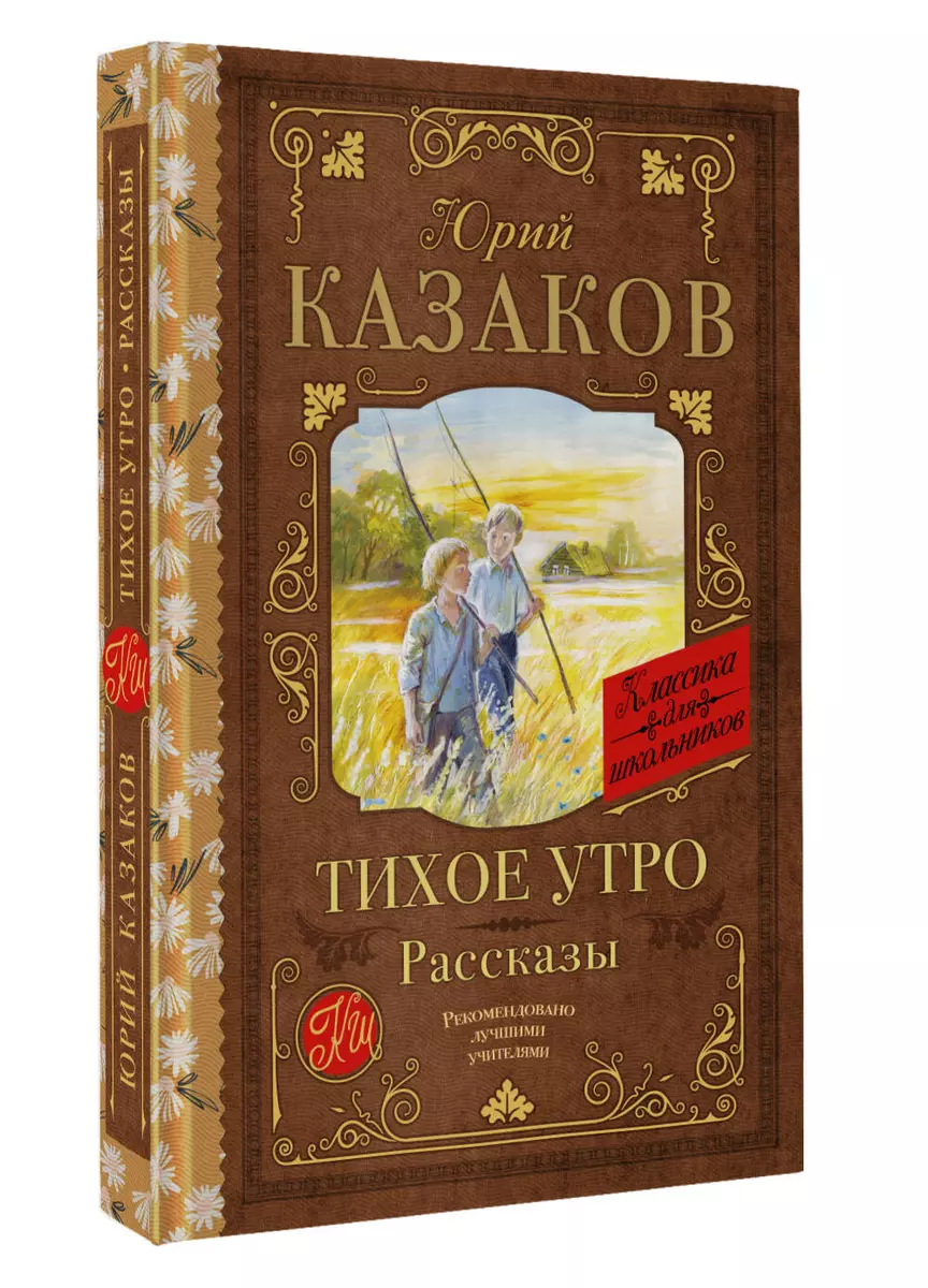 Тихое утро: Рассказы (Юрий Казаков) - купить книгу с доставкой в  интернет-магазине «Читай-город». ISBN: 978-5-17-159954-6