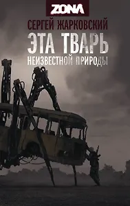 Эта тварь неизвестной природы