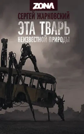 Книга Эта тварь неизвестной природы (Сергей Жарковский)