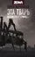 Эта тварь неизвестной природы — 2613945 — 1