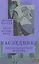 Наследники. Экстравагантная история. Роман — 3122850 — 1