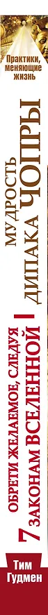 Книга Чопра(тв).Мудр.Дипака Чопры.Обрети жел.след.7 зак (Тим Гудмен) — 3