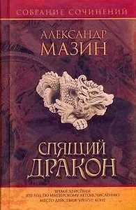 Спящий дракон