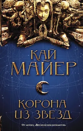 Книга Корона из звезд : роман (Кай Майер)