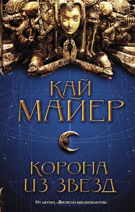 Книга Корона из звезд : роман (Кай Майер) — 1