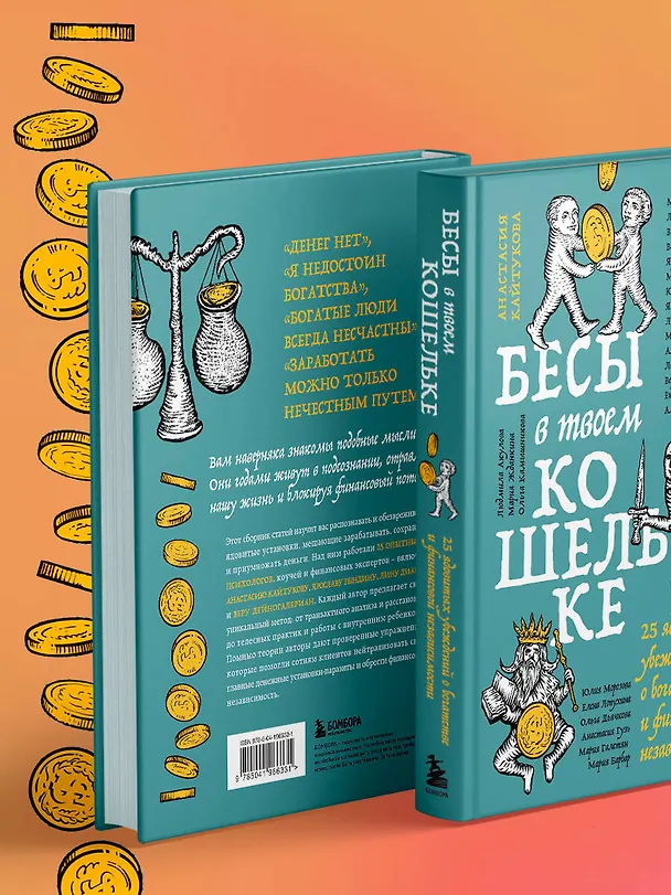 Книга Бесы в твоем кошельке. 25 ядовитых убеждений о богатстве и финансовой независимости (Александра Василенко, Ярослава Рындина, Виталина Скворцова-Охрицкая, Дейногалериан Вера, Марина Арапиди, Лина Дианова, Анастасия Кайтукова, Александра Кирсанова, Милена Попкова, Юлия Перевалова, Яна Ларина, Людмила Вепрева, Марина Конько, Лидия Козлова, Вероника Рыжикова, Екатерина Климова, Юлия Морозова, Елена Лопухина, Александра Примак, Ольга Дьячкова, Анастасия Гузь, Мария Галстян, Людмила Акулова, Мария Жданкина, Ольга Камышникова, Мария Барбар) — 11