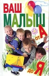 

Ваш малыш от А до Я