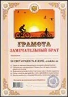Грамота Замечательный брат (1101) (АИТ АИТЭРА)